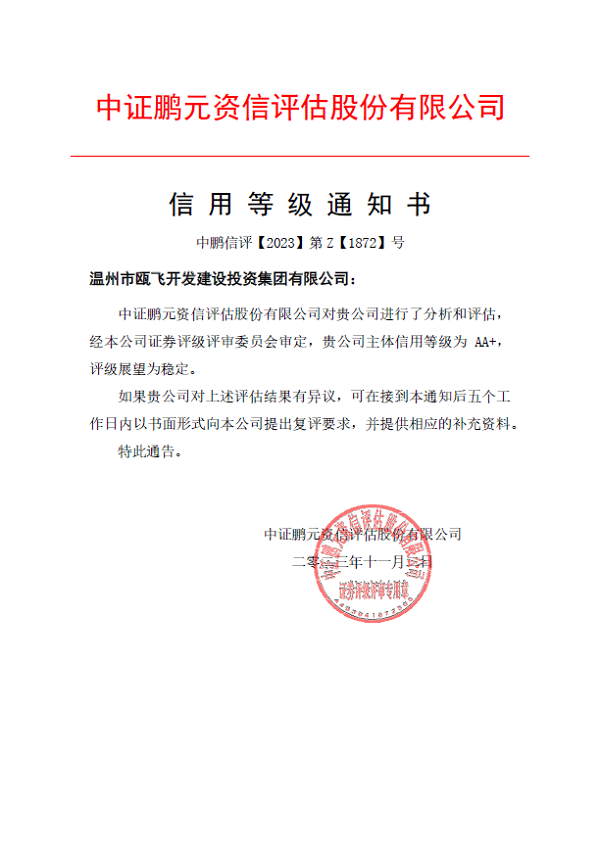 11月7日，米乐电竞(中国)官方网站集团成功获评AA+主体信用等级.png